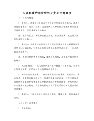 二硫化碳的危险特性及安全注意事项