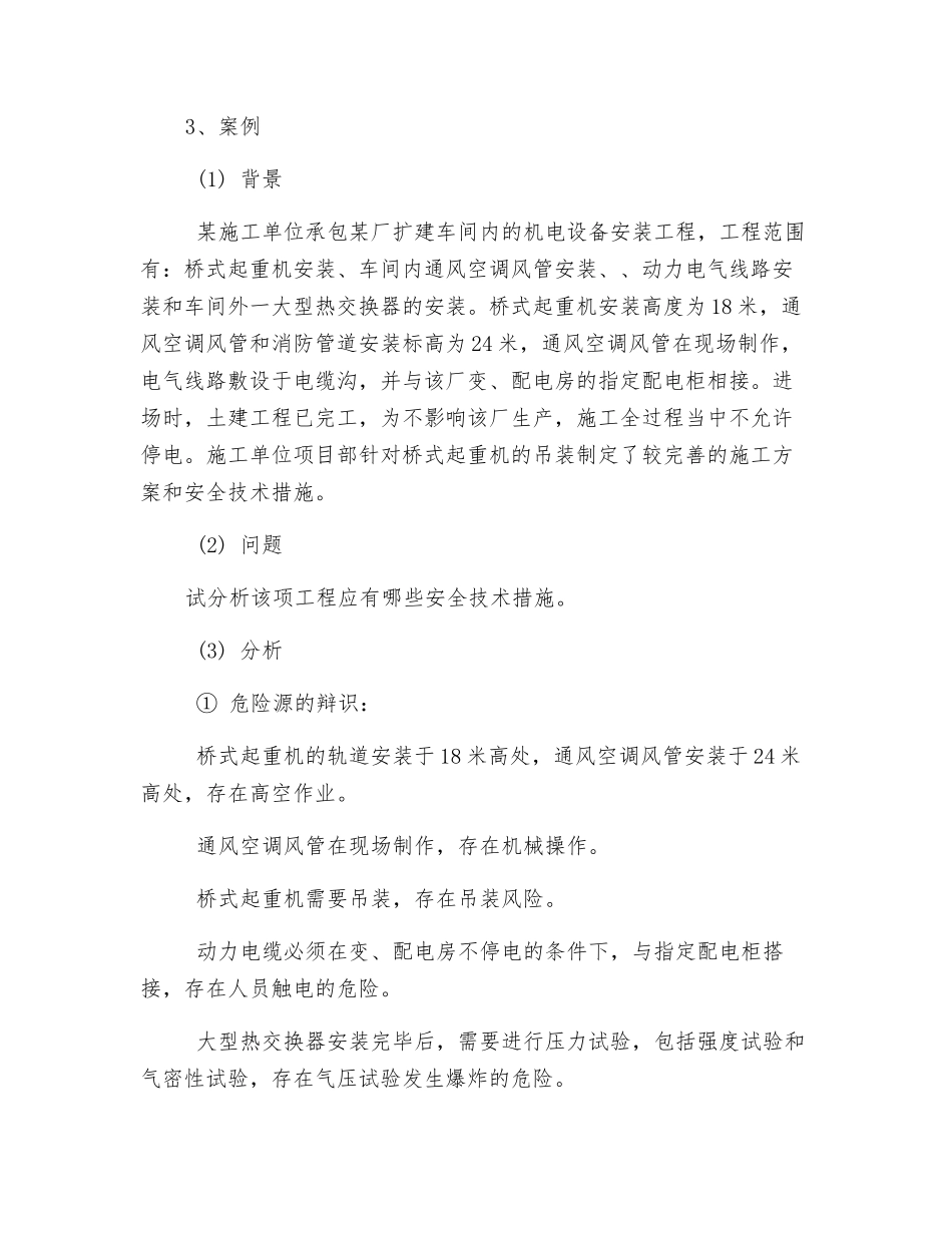 二级建造师之施工安全技术措施_第3页