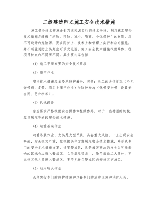 二级建造师之施工安全技术措施