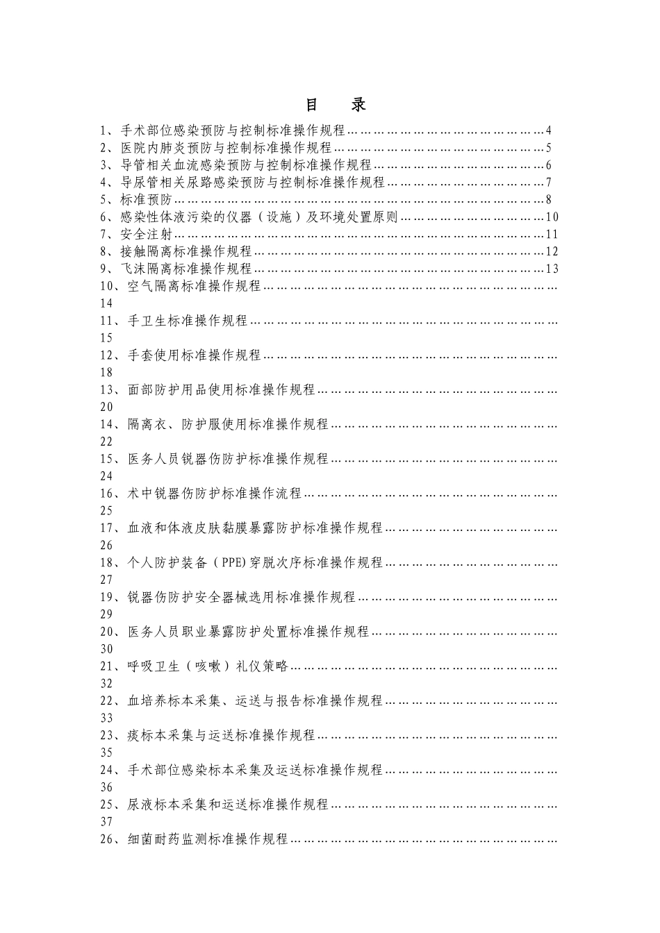 医院感染预防与控制标准操作规程_第1页
