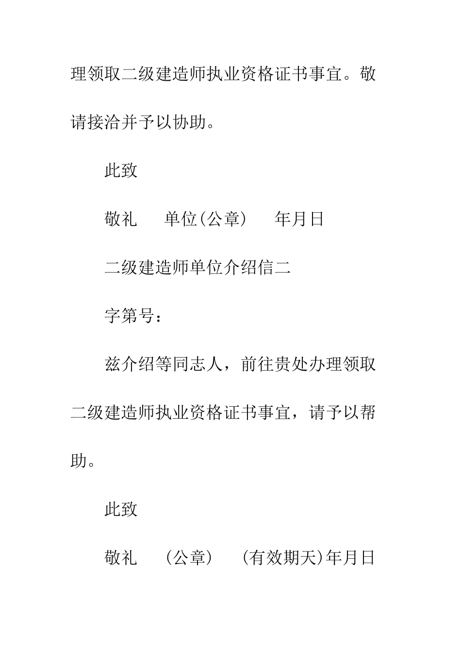 二级建造师单位介绍信范文_第2页