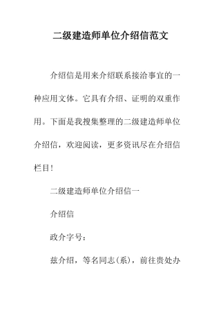 二级建造师单位介绍信范文