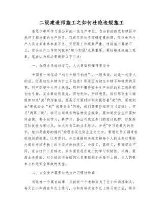 二级建造师施工之如何杜绝违规施工