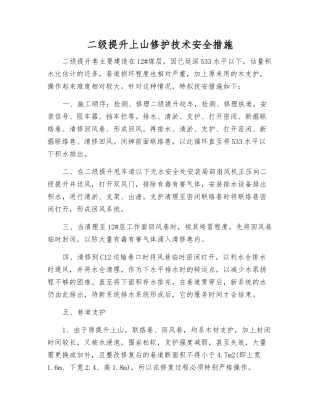 二级提升上山修护技术安全措施