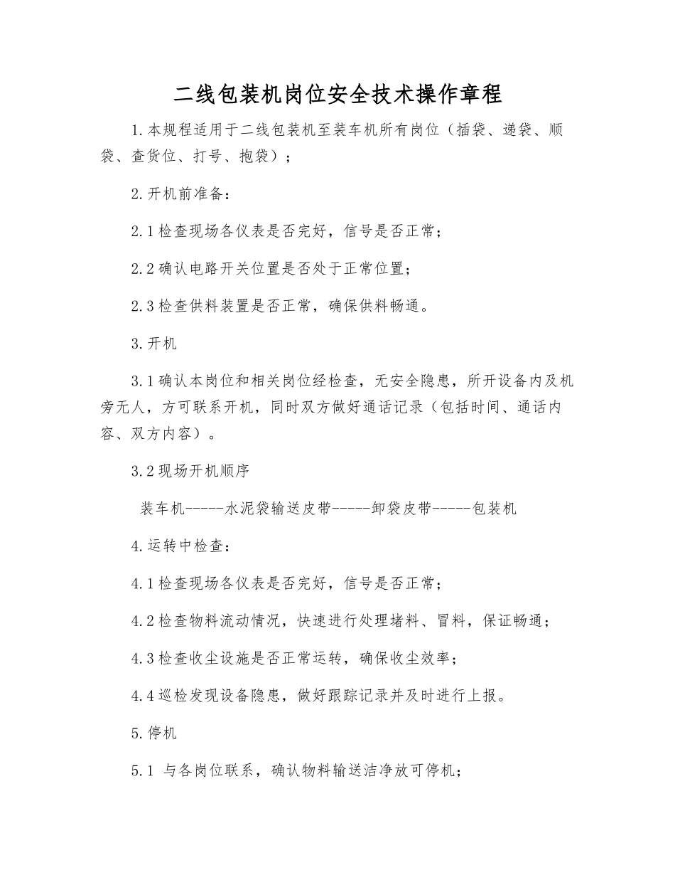二线包装机岗位安全技术操作规程_第1页