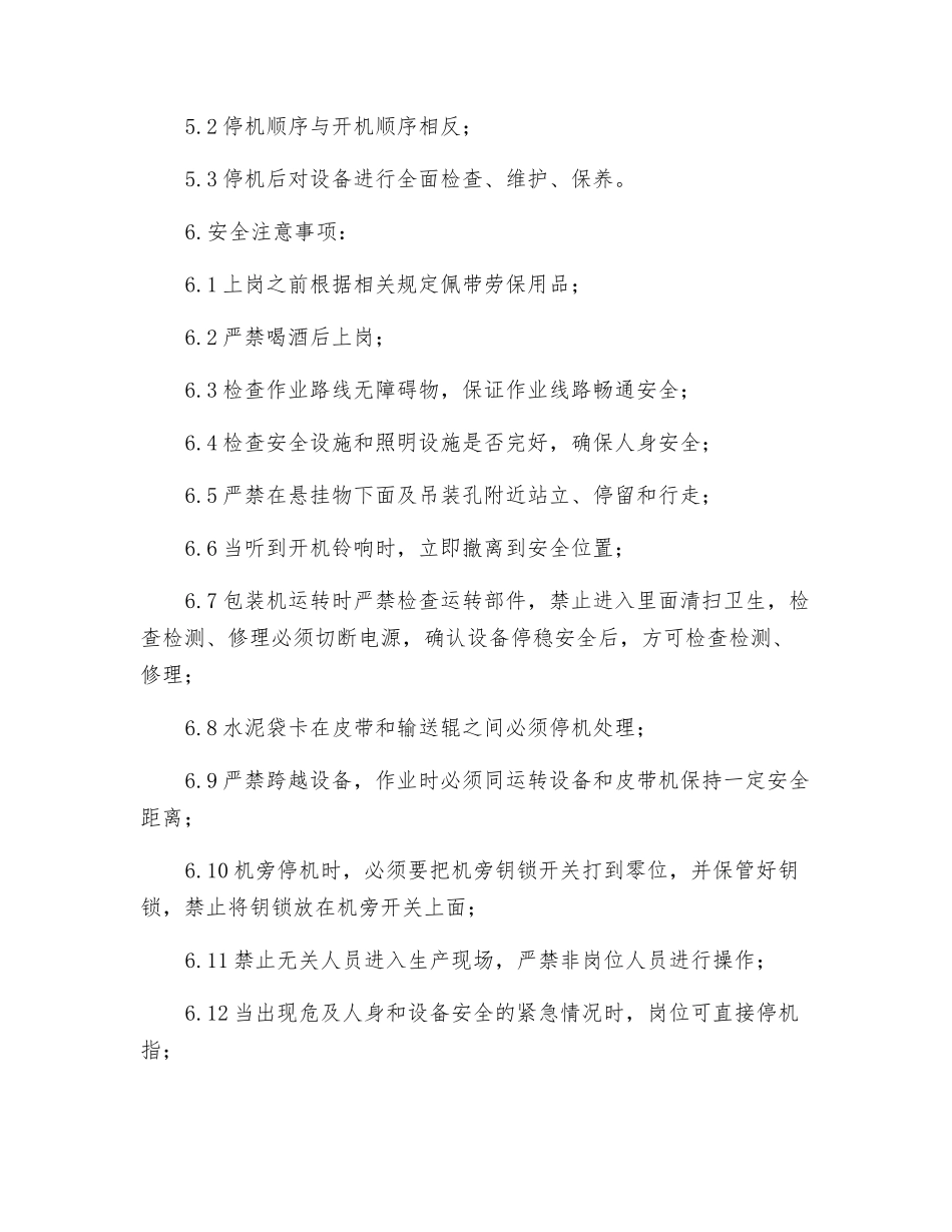 二线包装机岗位安全技术操作规程_第2页