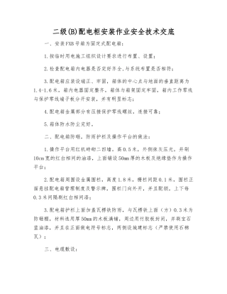 二级配电柜安装作业安全技术交底