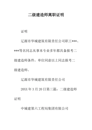 二级建造师离职证明