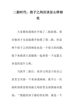 二胎时代-孩子之间应该怎么样相处