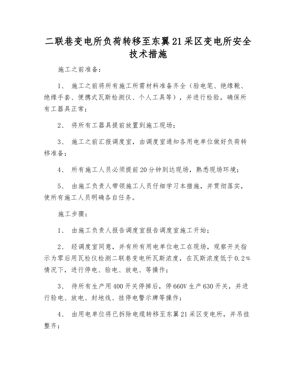 二联巷变电所负荷转移至东翼21采区变电所安全技术措施_第1页
