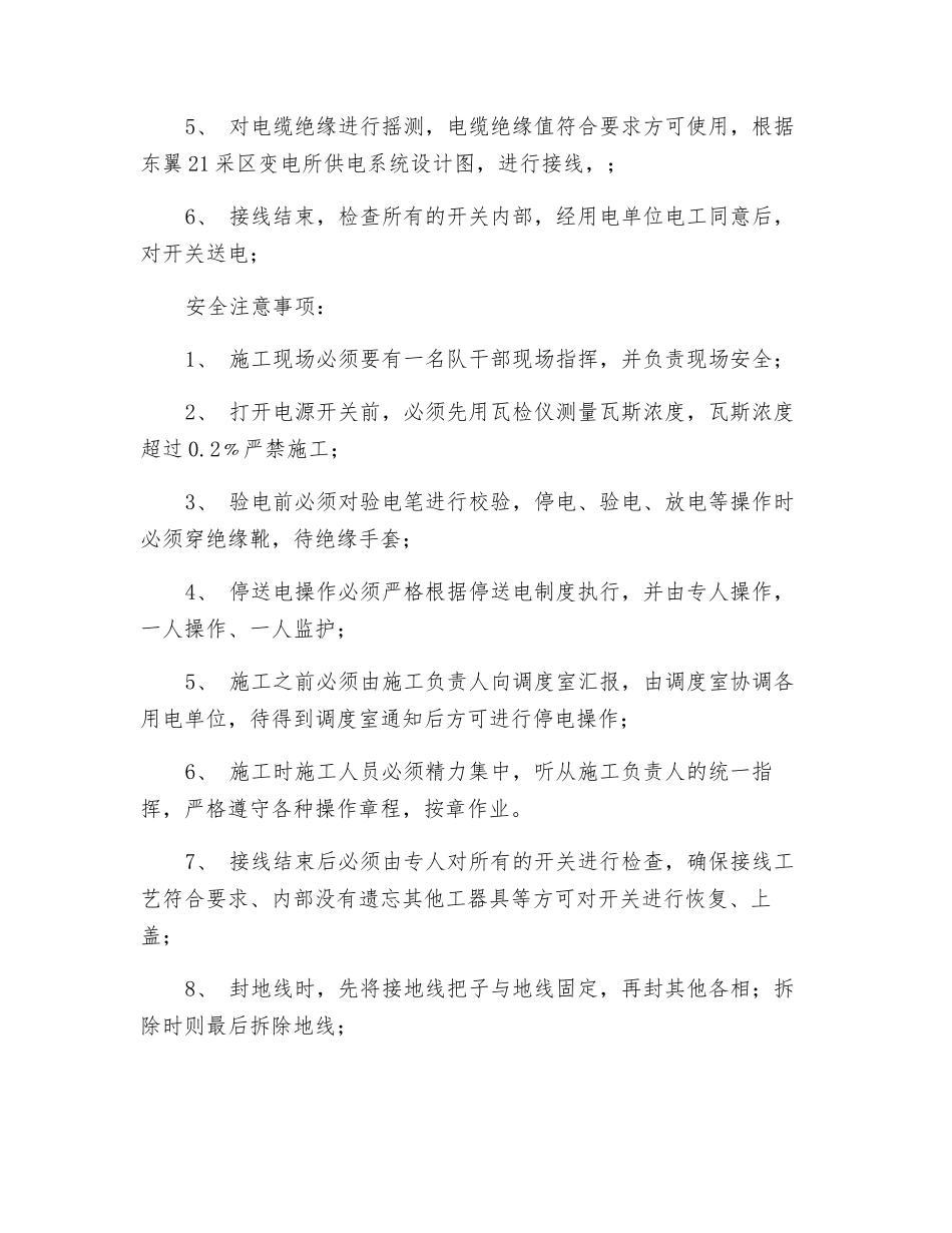 二联巷变电所负荷转移至东翼21采区变电所安全技术措施_第2页