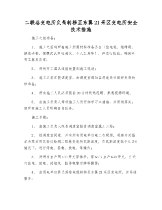 二联巷变电所负荷转移至东翼21采区变电所安全技术措施