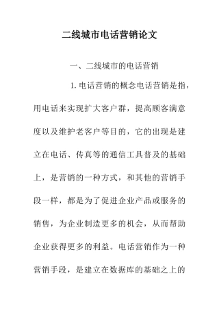 二线城市电话营销论文