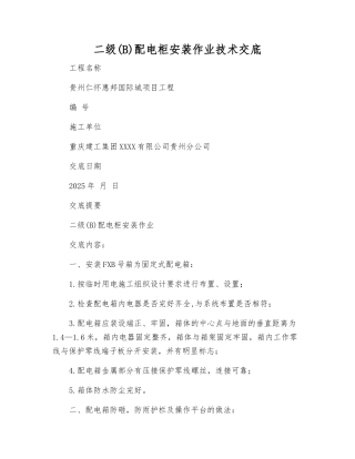 二级配电柜安装作业技术交底