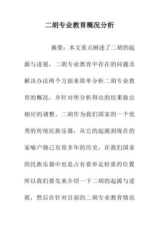 二胡专业教育概况分析