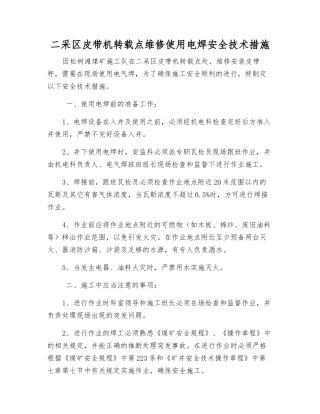 二采区皮带机转载点维修使用电焊安全技术措施