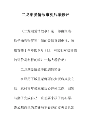 二龙湖爱情故事观后感影评