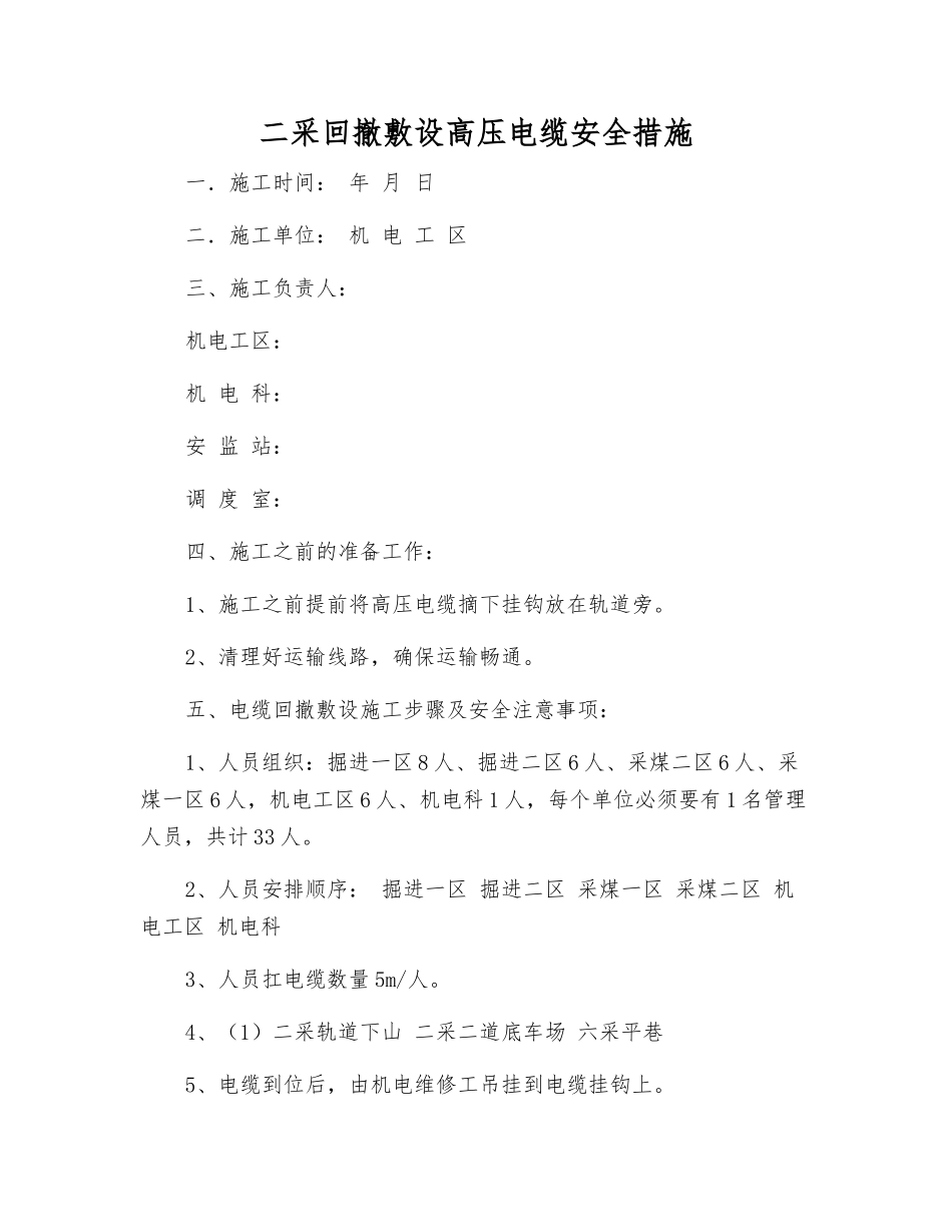 二采回撤敷设高压电缆安全措施_第1页