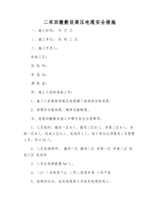 二采回撤敷设高压电缆安全措施