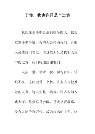 于你-我也许只是个过客