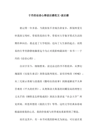 于丹的论语心得读后感范文-读后感