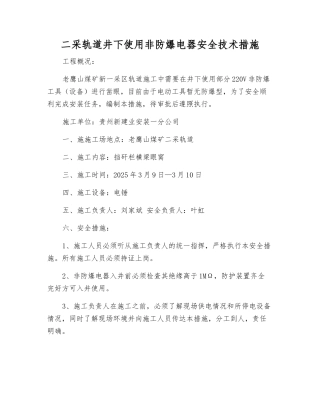 二采轨道井下使用非防爆电器安全技术措施