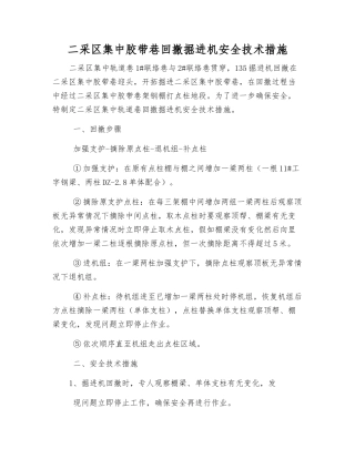 二采区集中胶带巷回撤掘进机安全技术措施