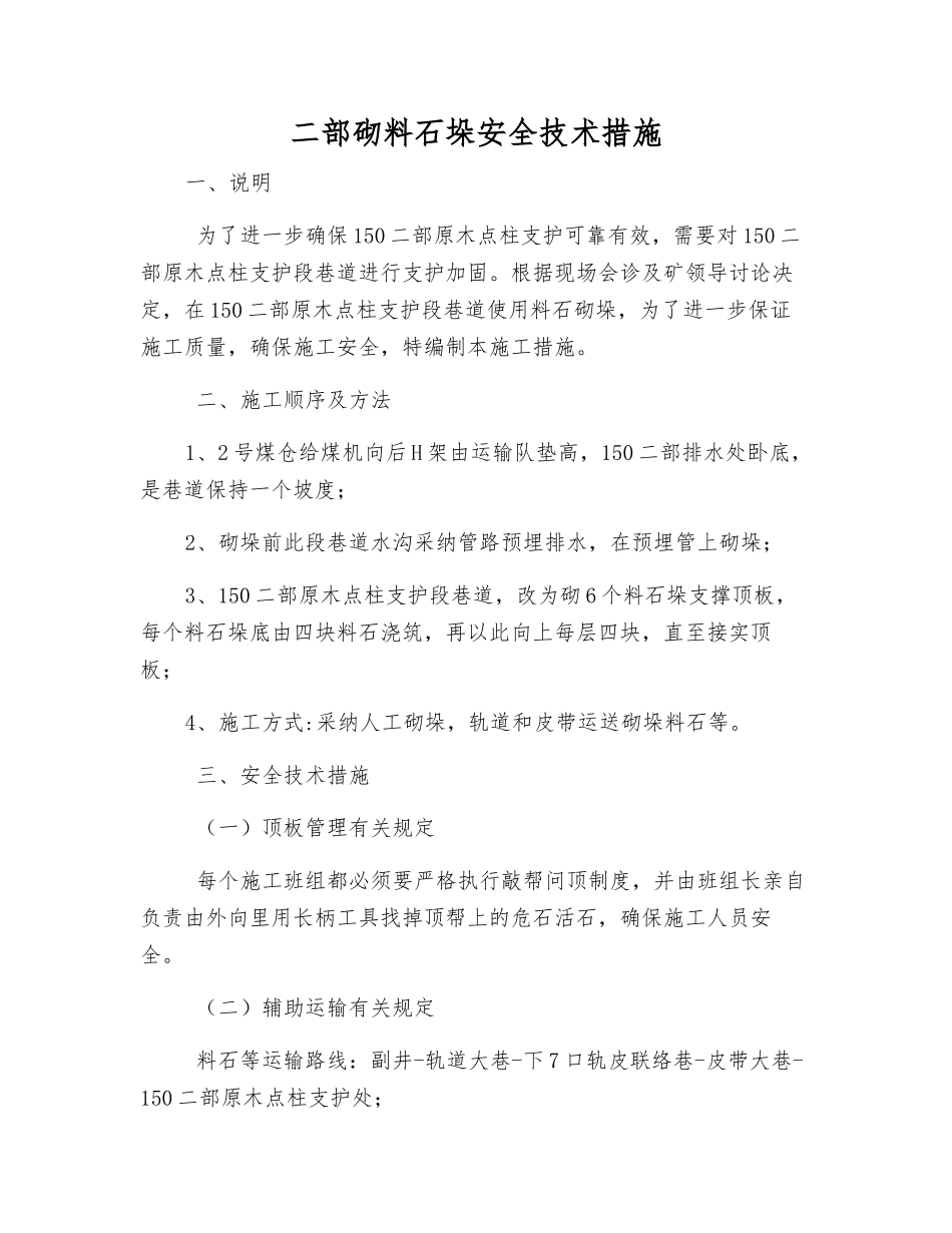 二部砌料石垛安全技术措施_第1页