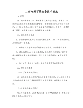 二部砌料石垛安全技术措施