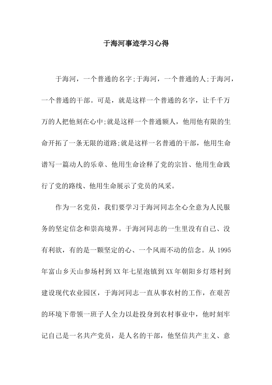 于海河事迹学习心得_第1页