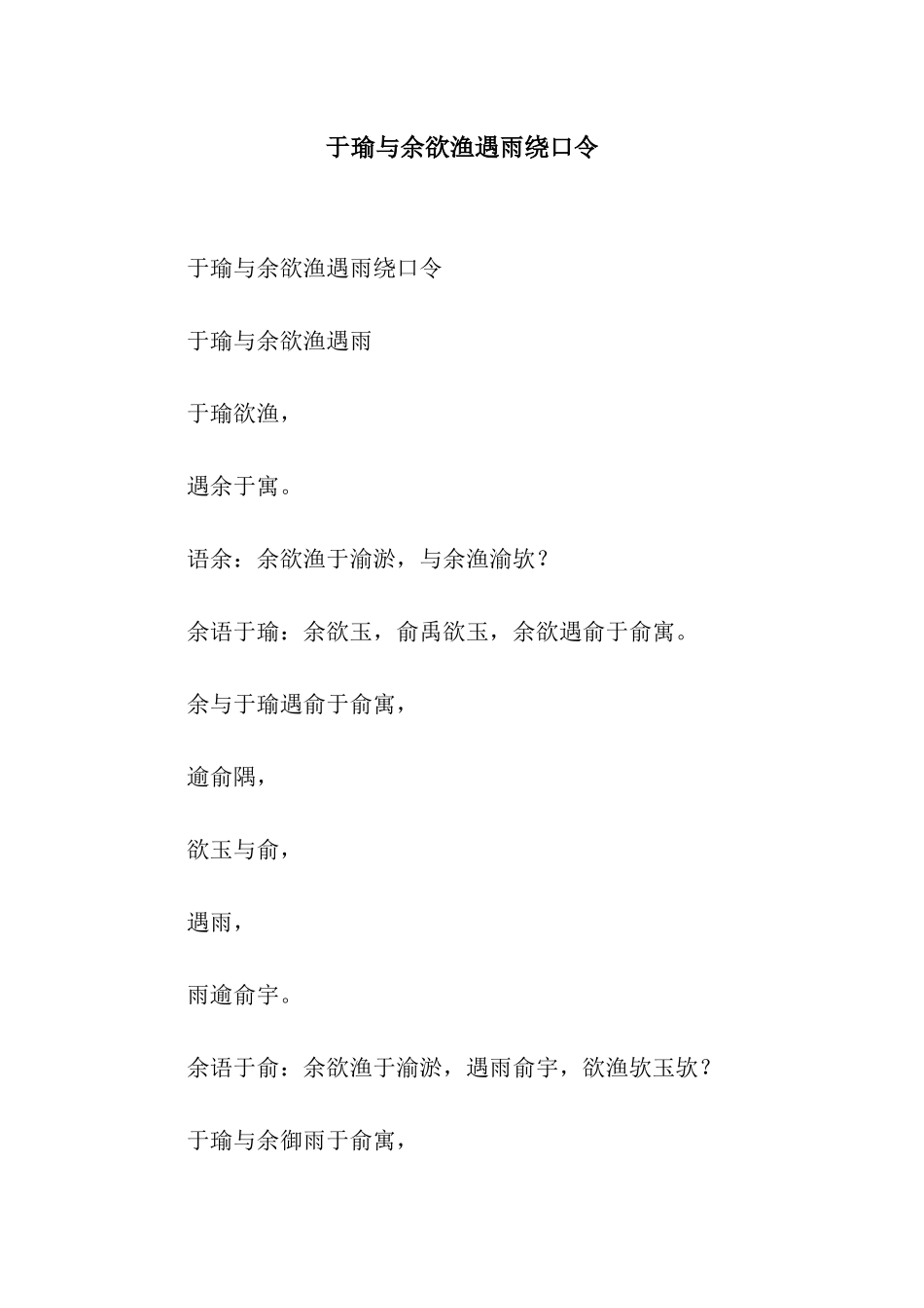 于瑜与余欲渔遇雨绕口令_第1页