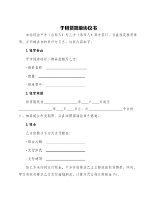于租赁简单协议书