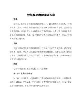 亏损专项治理实施方案