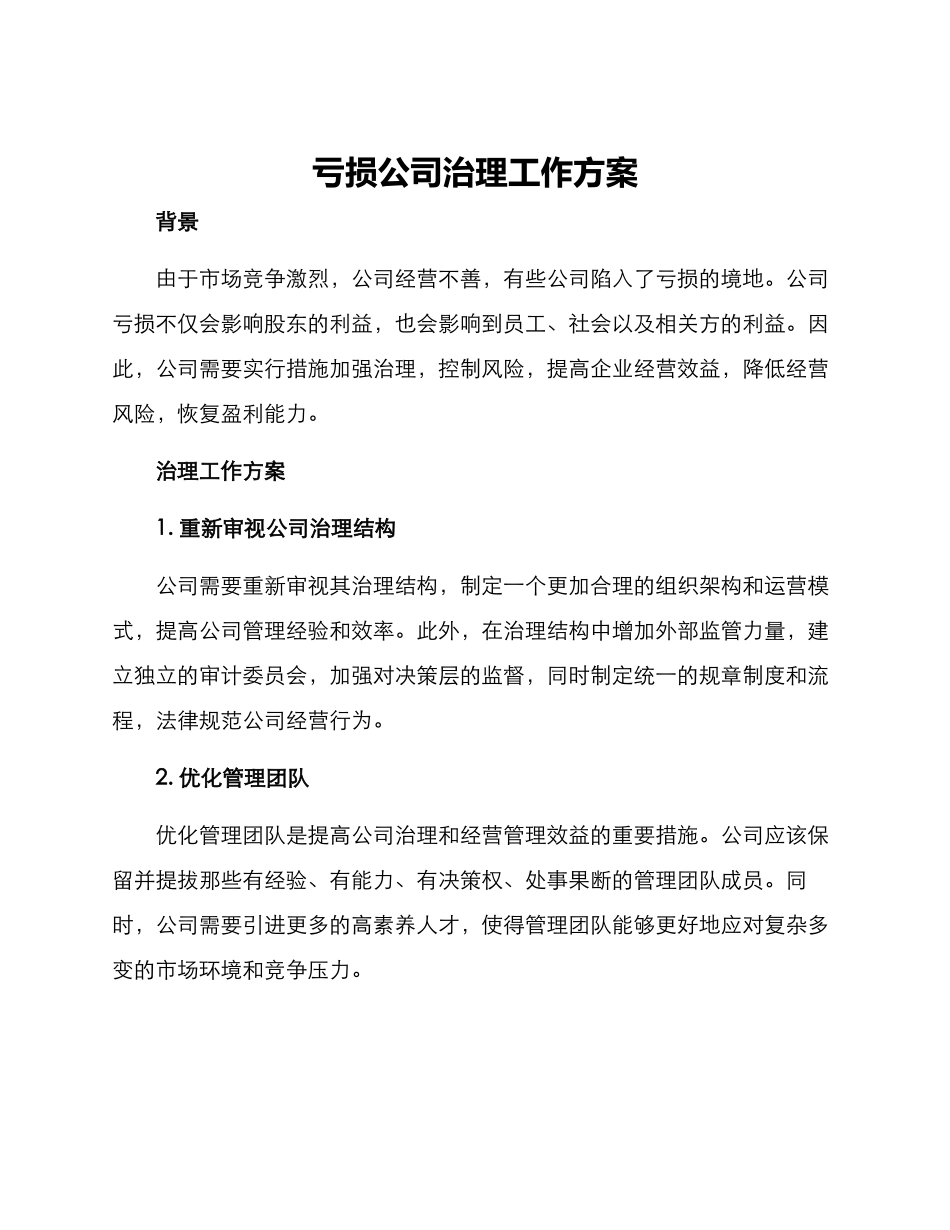 亏损公司治理工作方案_第1页