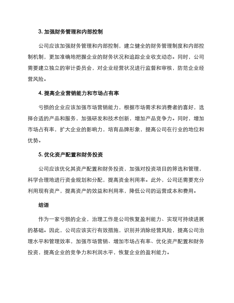 亏损公司治理工作方案_第2页