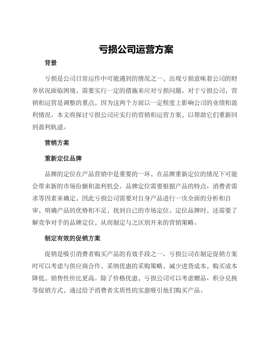 亏损公司运营方案_第1页