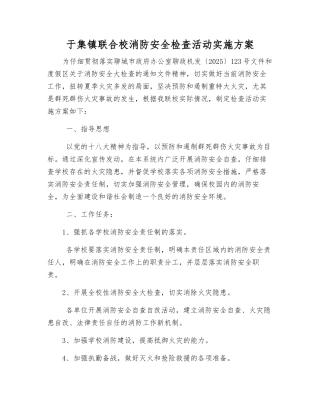 于集镇联合校消防安全检查活动实施方案