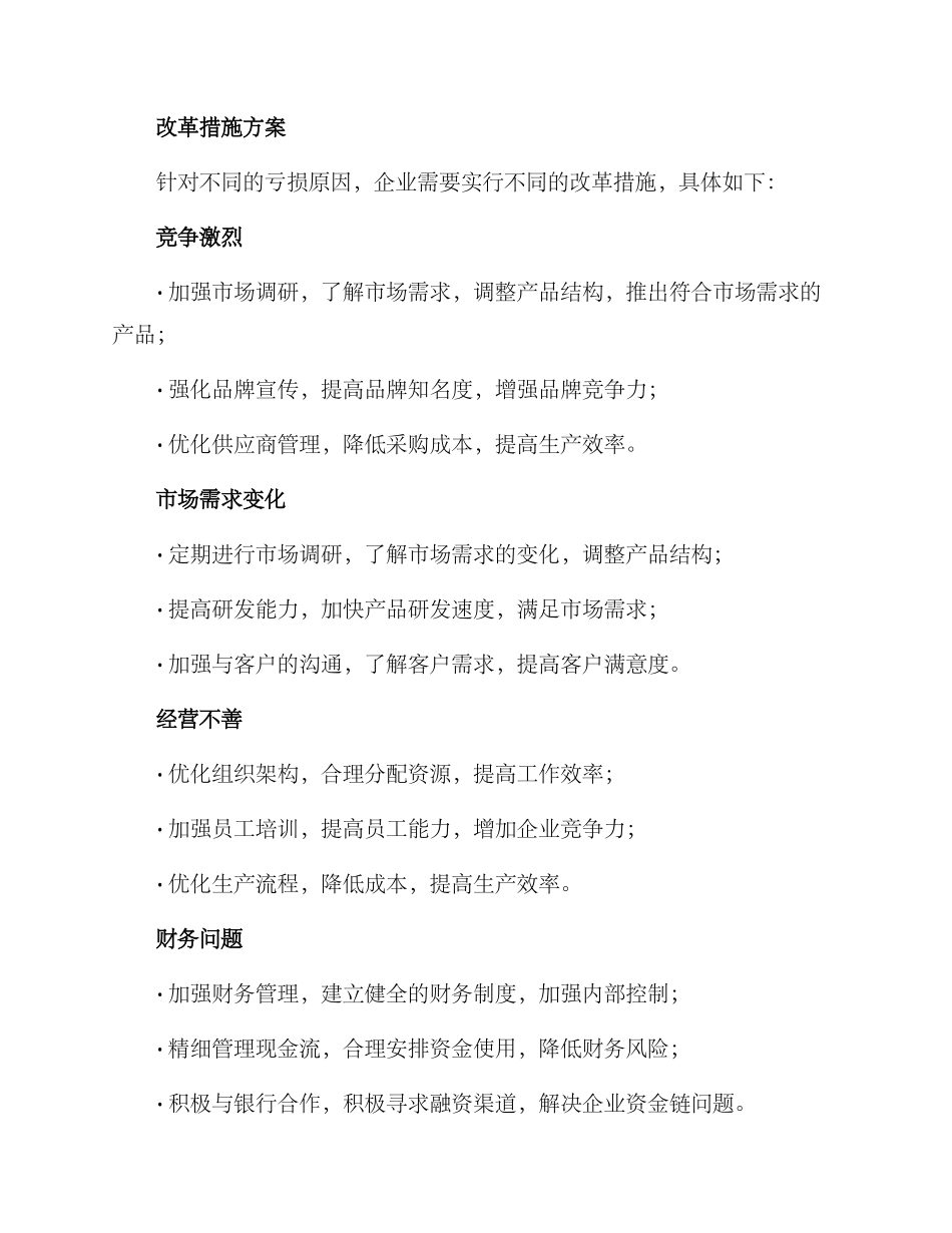 亏损公司改革措施方案_第2页