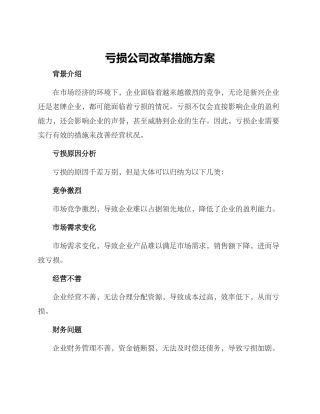 亏损公司改革措施方案