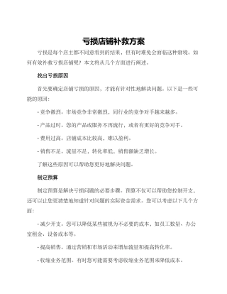 亏损店铺补救方案