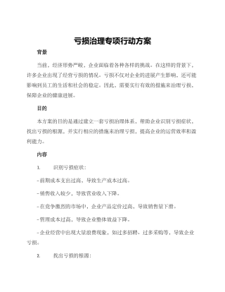 亏损治理专项行动方案
