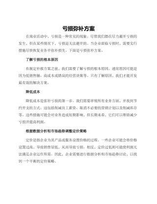 亏损弥补方案