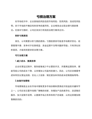 亏损治理方案