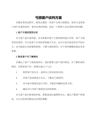 亏损客户谈判方案