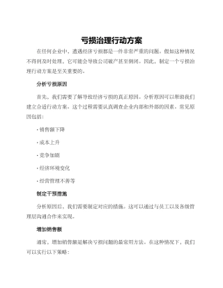 亏损治理行动方案