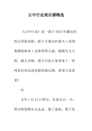 云中行走观后感精选