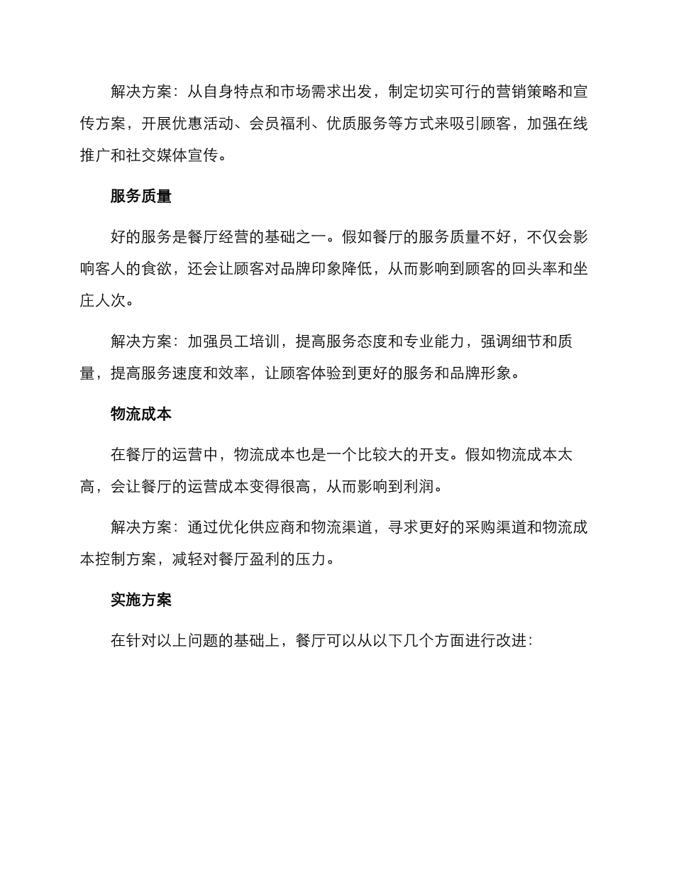亏损餐厅改进方案_第2页