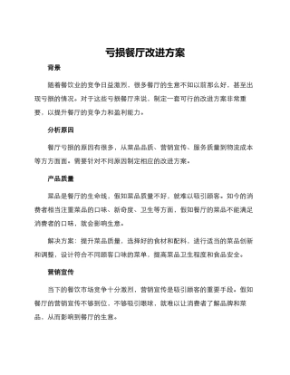 亏损餐厅改进方案