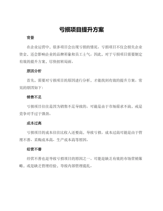 亏损项目提升方案