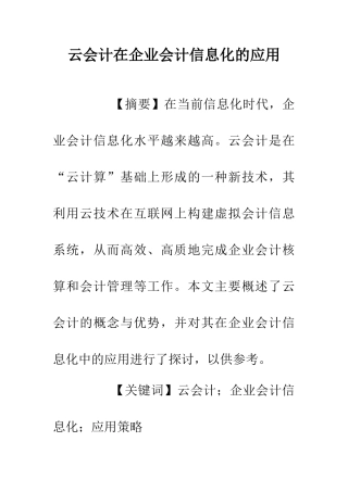 云会计在企业会计信息化的应用